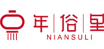 年俗里